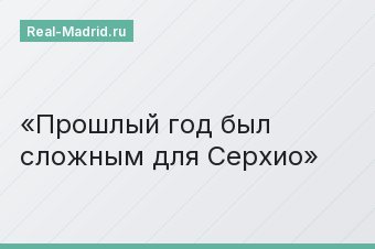 Прошлый год был сложным для Серхио