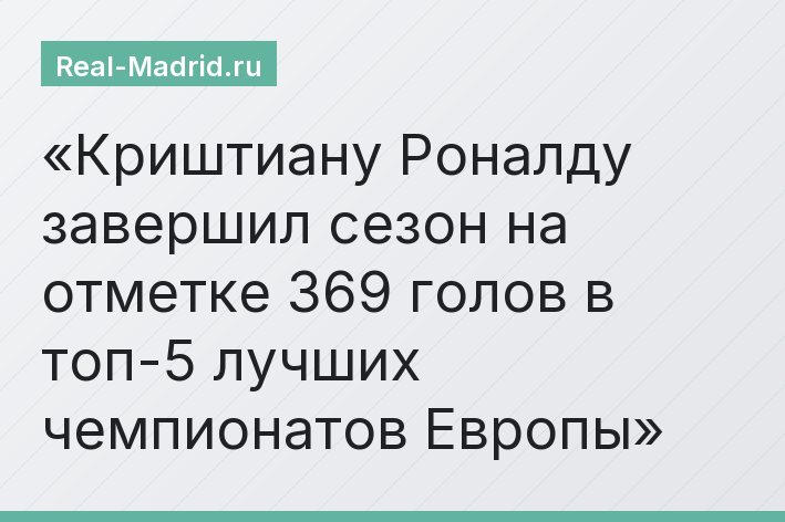 Криштиану Роналду завершил сезон на отметке 369 голов в топ-5 лучших чемпионатов Европы
