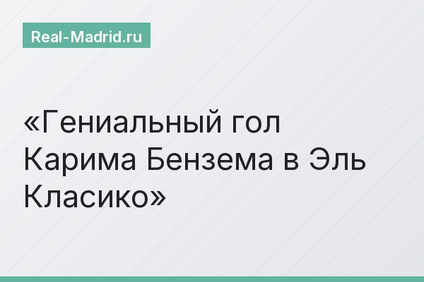 Гениальный гол Карима Бензема в Эль Класико