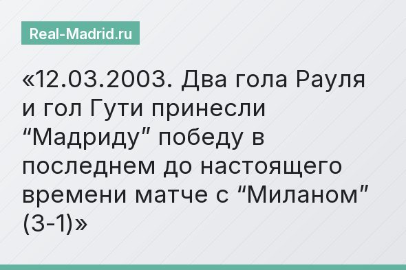 12.03.2003. Два гола Рауля и гол Гути принесли “Мадриду” победу в последнем до настоящего времени матче с “Миланом” (3-1)
