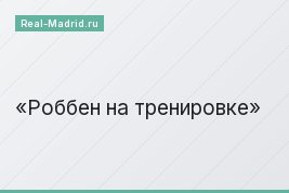 Роббен на тренировке Роббен на тренировке