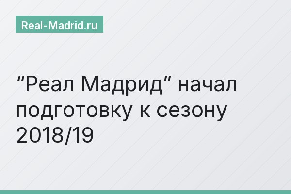 “Реал Мадрид” начал подготовку к сезону 2018/19
