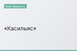 Касильяс