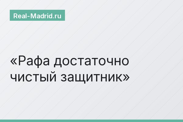 Рафа достаточно чистый защитник