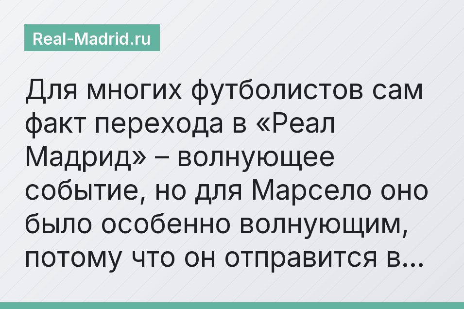 Для многих футболистов сам факт перехода в «Реал Мадрид» – волнующее событие, но для Марсело оно было особенно волнующим, потому что он отправится в…