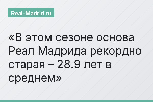 В этом сезоне основа Реал Мадрида рекордно старая – 28.9 лет в среднем