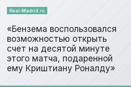 Бензема воспользовался возможностью открыть счет на десятой минуте этого матча, подаренной ему Криштиану Роналду