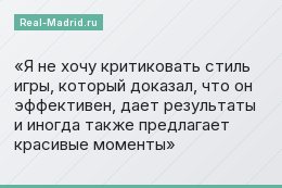 Я не хочу критиковать стиль игры, который доказал, что он эффективен, дает результаты и иногда также предлагает красивые моменты
