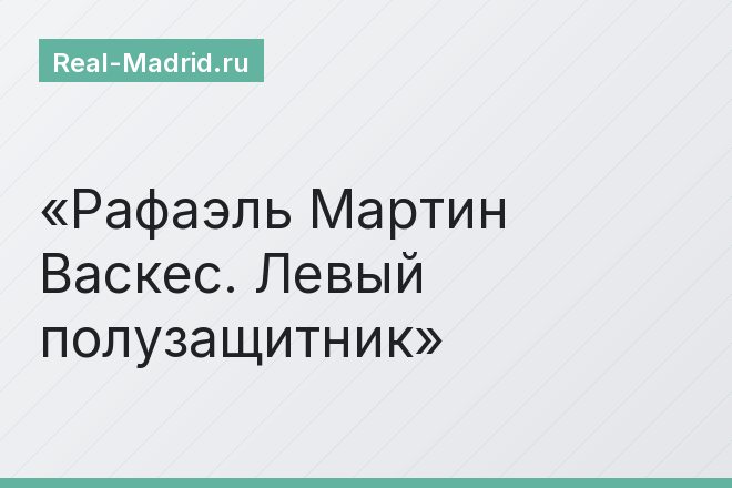 Рафаэль Мартин Васкес. Левый полузащитник