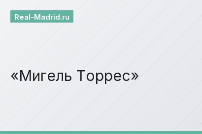 Мигель Торрес