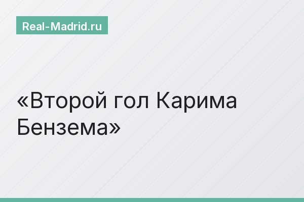 Второй гол Карима Бензема