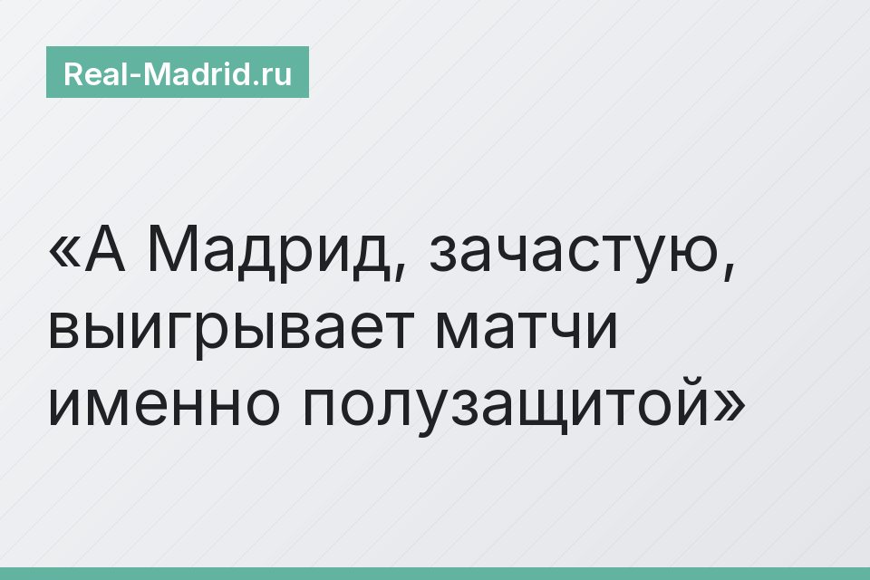 А Мадрид, зачастую, выигрывает матчи именно полузащитой