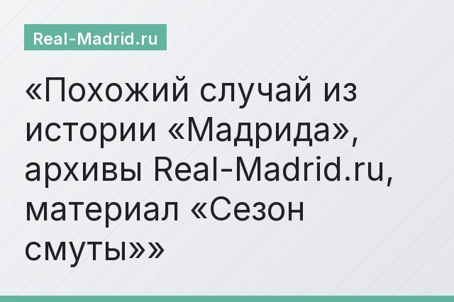 Похожий случай из истории «Мадрида», архивы Real-Madrid.ru, материал «Сезон смуты»