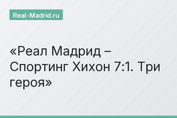 Реал Мадрид – Спортинг Хихон 7:1. Три героя