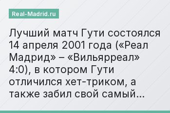 Лучший матч Гути состоялся 14 апреля 2001 года («Реал Мадрид» – «Вильярреал» 4:0), в котором Гути отличился хет-триком, а также забил свой самый…