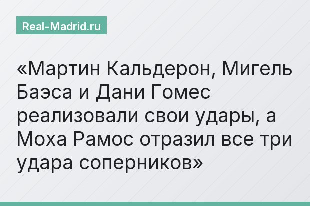 Мартин Кальдерон, Мигель Баэса и Дани Гомес реализовали свои удары, а Моха Рамос отразил все три удара соперников