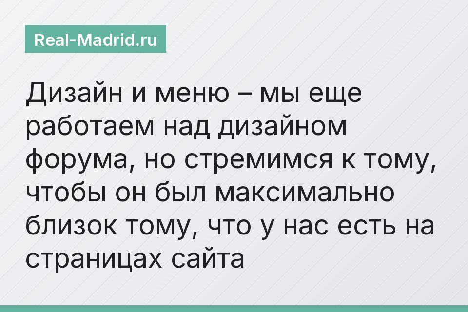 Дизайн и меню – мы еще работаем над дизайном форума, но стремимся к тому, чтобы он был максимально близок тому, что у нас есть на страницах сайта