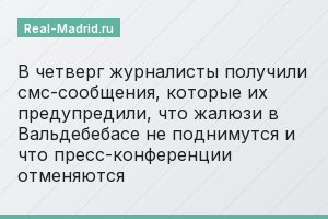 В четверг журналисты получили смс-сообщения, которые их предупредили, что жалюзи в Вальдебебасе не поднимутся и что пресс-конференции отменяются