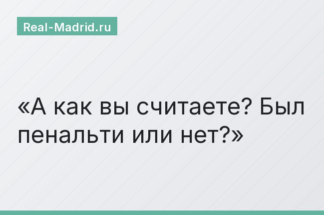 А как вы считаете? Был пенальти или нет?