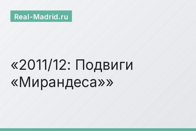 2011/12: Подвиги «Мирандеса»