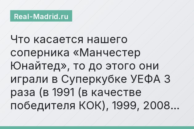 Что касается нашего соперника «Манчестер Юнайтед», то до этого они играли в Суперкубке УЕФА 3 раза (в 1991 (в качестве победителя КОК), 1999, 2008…