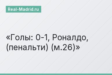 Голы: 0-1, Роналдо, (пенальти) (м.26)