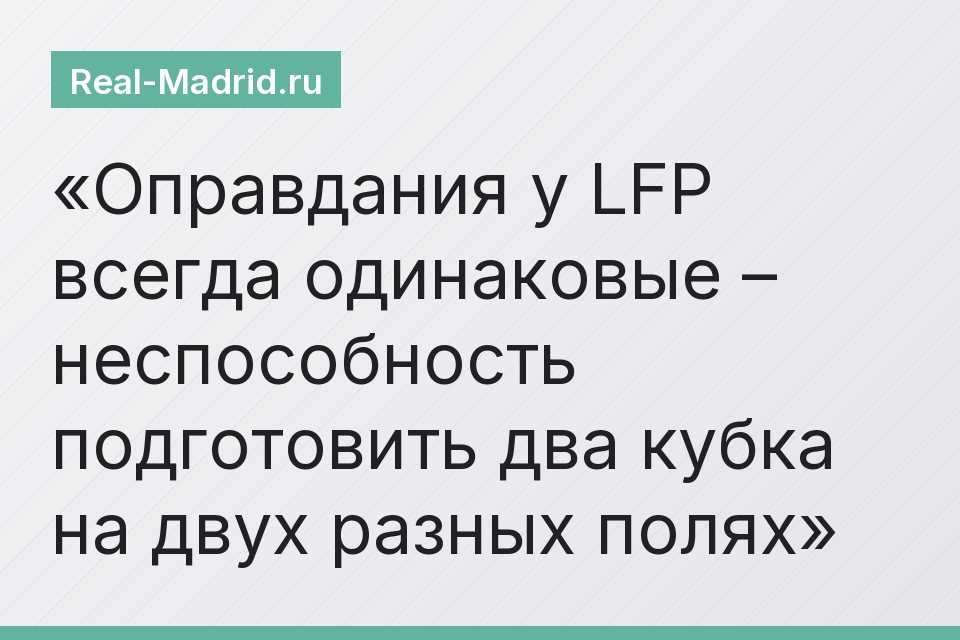 Оправдания у LFP всегда одинаковые – неспособность подготовить два кубка на двух разных полях