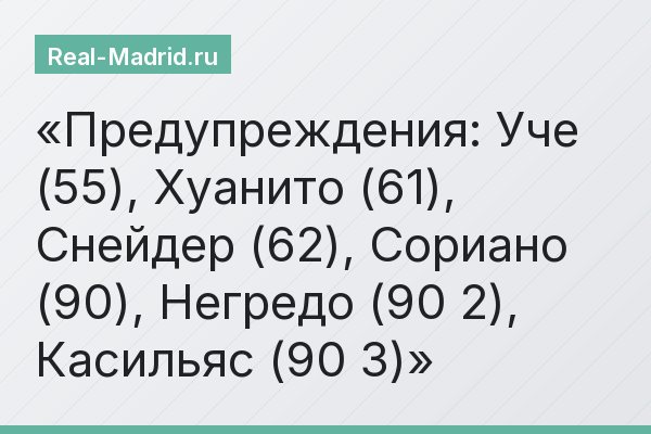 Предупреждения: Уче (55), Хуанито (61), Снейдер (62), Сориано (90), Негредо (90 2), Касильяс (90 3)