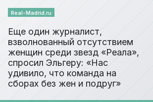 Еще один журналист, взволнованный отсутствием женщин среди звезд «Реала», спросил Эльгеру: «Нас удивило, что команда на сборах без жен и подруг»