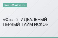 Факт 2. ИДЕАЛЬНЫЙ ПЕРВЫЙ ТАЙМ ИСКО