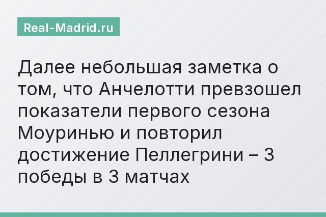 Далее небольшая заметка о том, что Анчелотти превзошел показатели первого сезона Моуринью и повторил достижение Пеллегрини – 3 победы в 3 матчах