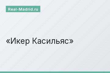 Икер Касильяс