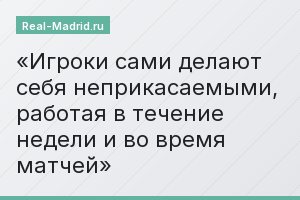 Игроки сами делают себя неприкасаемыми, работая в течение недели и во время матчей
