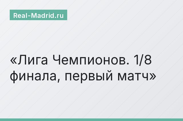 Лига Чемпионов. 1/8 финала, первый матч