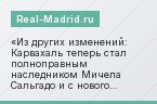 Из других изменений: Карвахаль теперь стал полноправным наследником Мичела Сальгадо и с нового сезона носит 2 номер