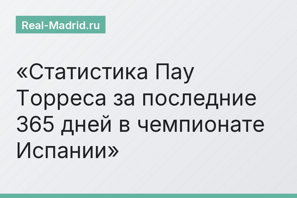 Статистика Пау Торреса за последние 365 дней в чемпионате Испании