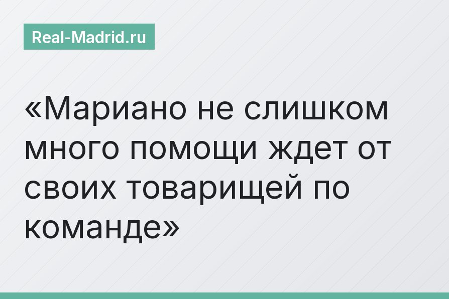 Мариано не слишком много помощи ждет от своих товарищей по команде