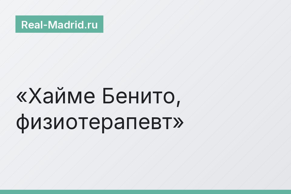 Хайме Бенито, физиотерапевт