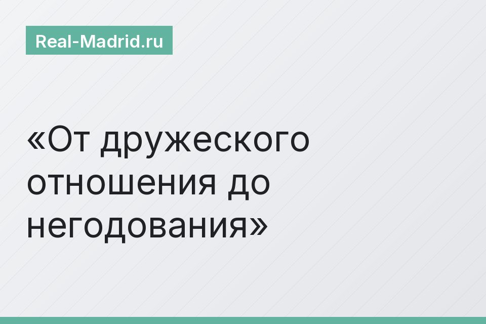 От дружеского отношения до негодования