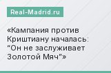 Кампания против Криштиану началась: “Он не заслуживает Золотой Мяч”