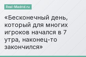 Бесконечный день, который для многих игроков начался в 7 утра, наконец-то закончился
