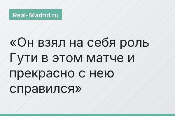 Он взял на себя роль Гути в этом матче и прекрасно с нею справился