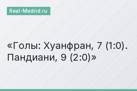 Голы: Хуанфран, 7 (1:0). Пандиани, 9 (2:0)