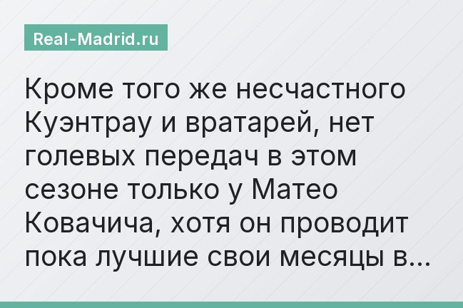 Кроме того же несчастного Куэнтрау и вратарей, нет голевых передач в этом сезоне только у Матео Ковачича, хотя он проводит пока лучшие свои месяцы в…