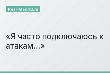 Я часто подключаюсь к атакам…