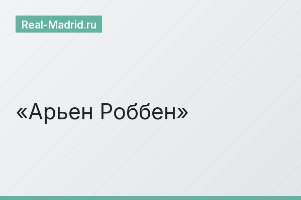 Арьен Роббен