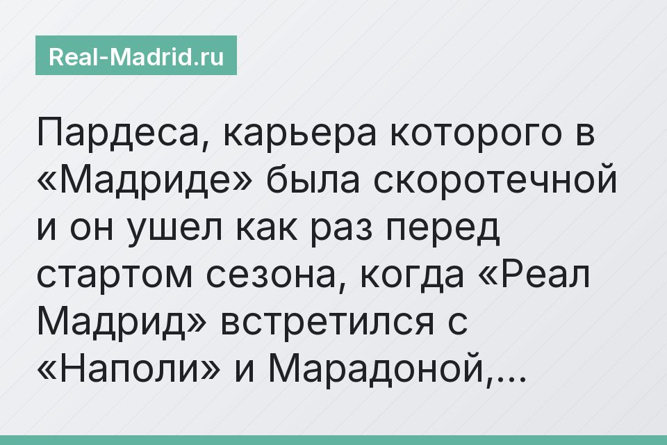 Пардеса, карьера которого в «Мадриде» была скоротечной и он ушел как раз перед стартом сезона, когда «Реал Мадрид» встретился с «Наполи» и Марадоной,…