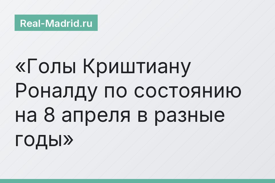 Голы Криштиану Роналду по состоянию на 8 апреля в разные годы
