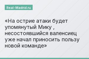 На острие атаки будет упомянутый Мику , несостоявшийся валенсиец уже начал приносить пользу новой команде