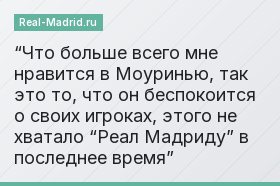 “Что больше всего мне нравится в Моуринью, так это то, что он беспокоится о своих игроках, этого не хватало “Реал Мадриду” в последнее время”